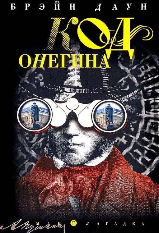 Код Онегина: роман