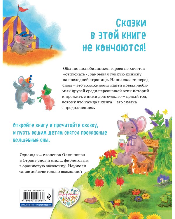 301 история о забавных слонах
