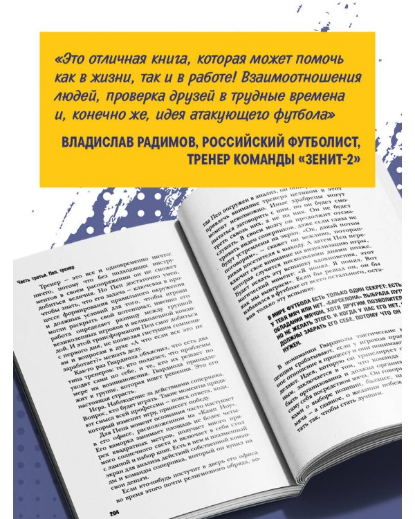Дополнительное изображение книги «Пеп Гвардиола. На пике (покет)»