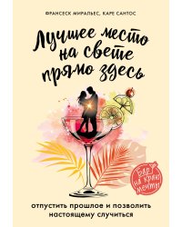 Лучшее место на свете - прямо здесь