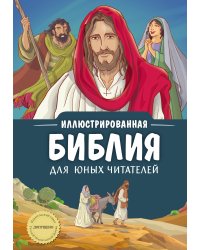 Иллюстрированная Библия для юных читателей (с грифом РПЦ)