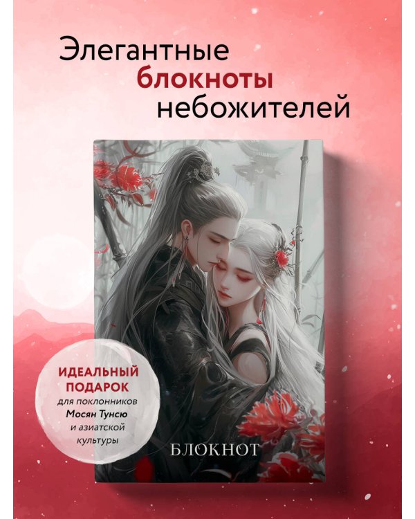 Блокнот. Маньхуа (А5, 64 л., цветной блок, красный)