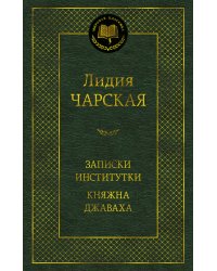 Записки институтки. Княжна Джаваха