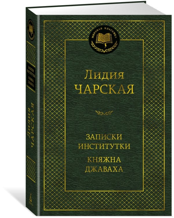 Записки институтки. Княжна Джаваха