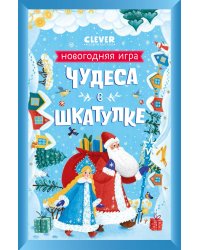НГ22. Новый год. Чудеса в шкатулке. Новогодняя игра/Евдокимова А.