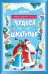 НГ22. Новый год. Чудеса в шкатулке. Новогодняя игра/Евдокимова А.