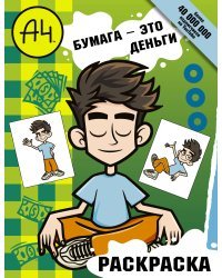 Влад А4. Бумага это деньги (раскраска)