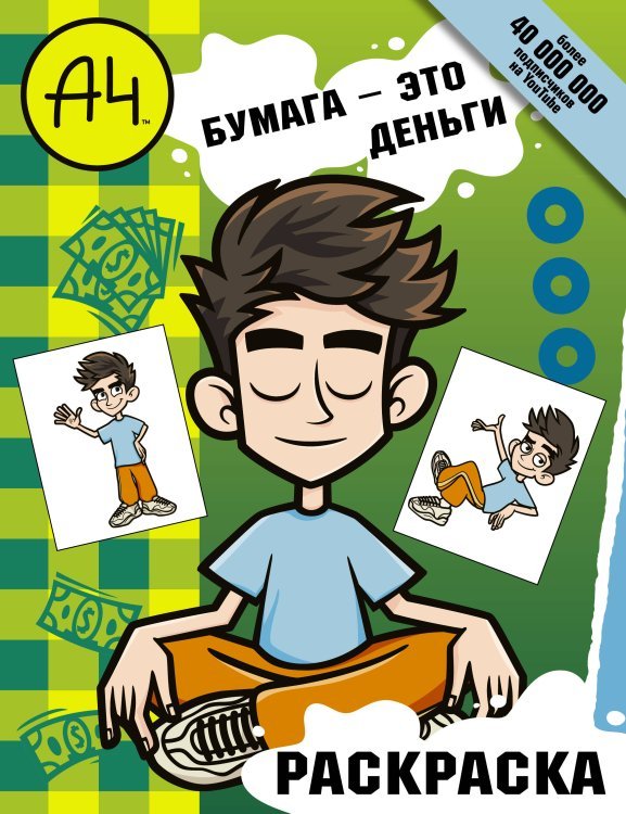 Влад А4. Бумага это деньги (раскраска)