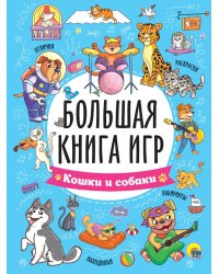БОЛЬШАЯ КНИГА ИГР. КОШКИ И СОБАКИ