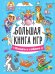БОЛЬШАЯ КНИГА ИГР. КОШКИ И СОБАКИ