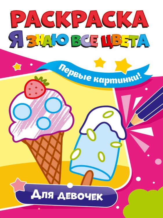 СЕРИЯ: РАСКРАСКА "Я ЗНАЮ ВСЕ ЦВЕТА" обл - мелов.бум. 165х235 (Проф-Пресс) РАСКРАСКА. Я ЗНАЮ ВСЕ ЦВЕТА. ДЛЯ ДЕВОЧЕК