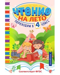Чтение на лето. Переходим в 4 класс