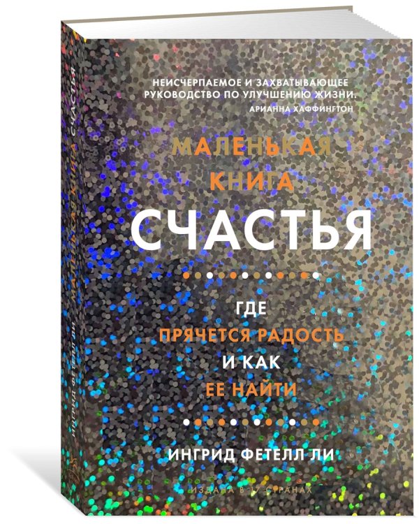 Маленькая книга счастья. Где прячется радость и как ее найти