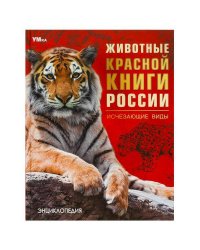 Животные Красной книги России. Исчезающие виды. Энциклопедия. 197х255мм. 7БЦ. 48стр. Умка в кор.15шт