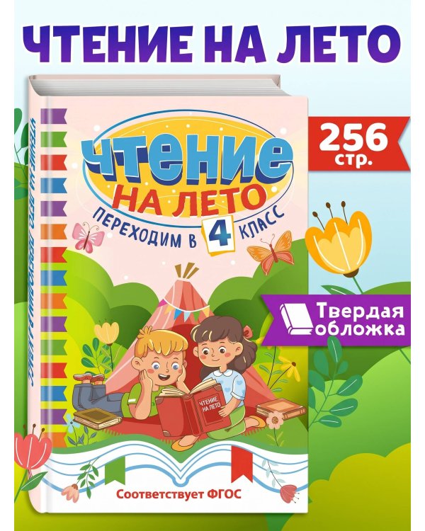 Чтение на лето. Переходим в 4 класс