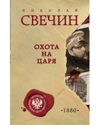 Охота на царя
