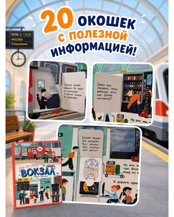 Дополнительное изображение книги «Вокзал»