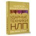 НЛП. Ударные техники НЛП. Теория, практика, результат