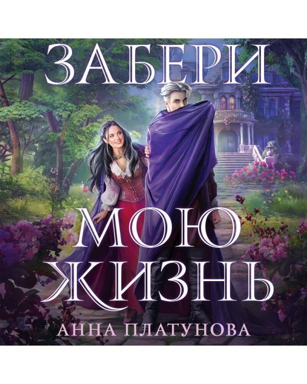 Забери мою жизнь