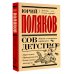 Совдетство. Книга о светлом прошлом Совдетство. Книга о светлом прошлом