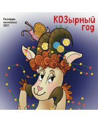 КОЗырный год. Календарь настенный на 2027 год (170х170 мм)