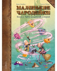 Маленькие чародейки. Книга 2: Тайна поедателей историй