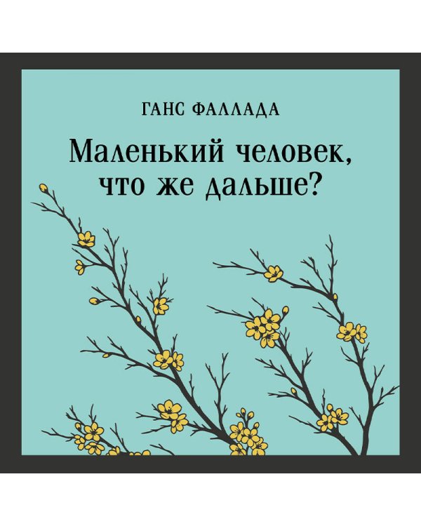 Маленький человек, что же дальше?