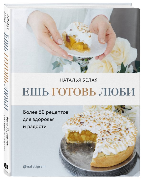 Ешь, готовь, люби. Более 50 рецептов для здоровья и радости.