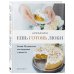 Кулинарное открытие Ешь, готовь, люби. Более 50 рецептов для здоровья и радости.