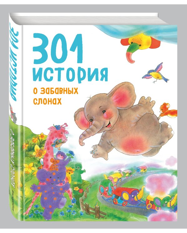 301 история о забавных слонах