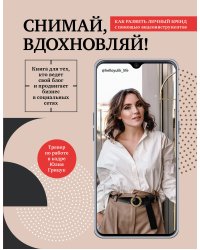 Снимай, вдохновляй! Как развить личный бренд с помощью видео-инструментов