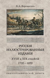 Русское искусство (Центрполиграф) Русские иллюстрированные издания XVIII и XIX