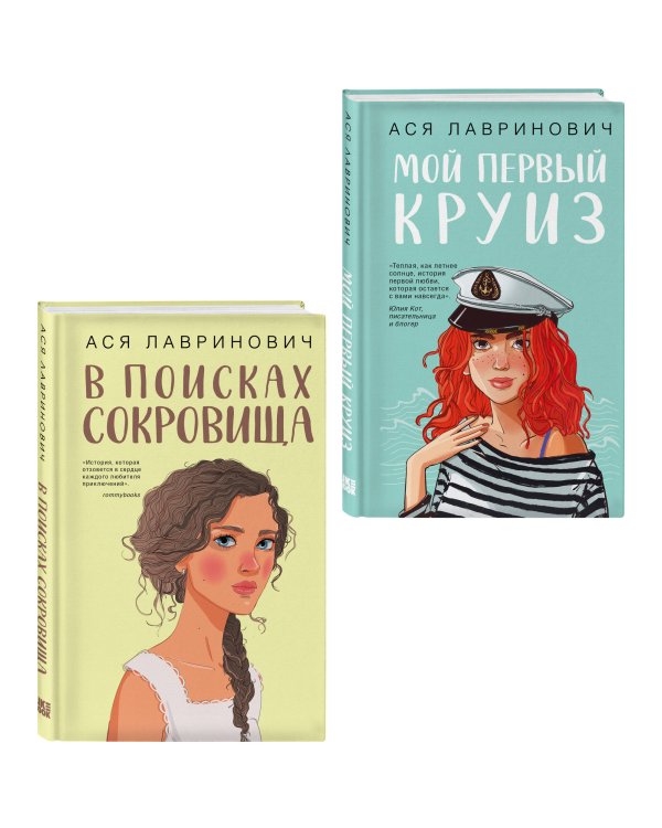 Комплект из двух книг: Мой первый круиз + В поисках сокровища