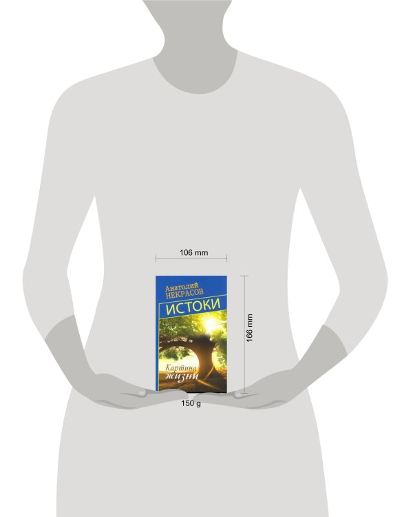 Дополнительное изображение книги «Истоки. Картина жизни»