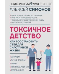 Токсичное детство: как восстановить себя для счастливой жизни