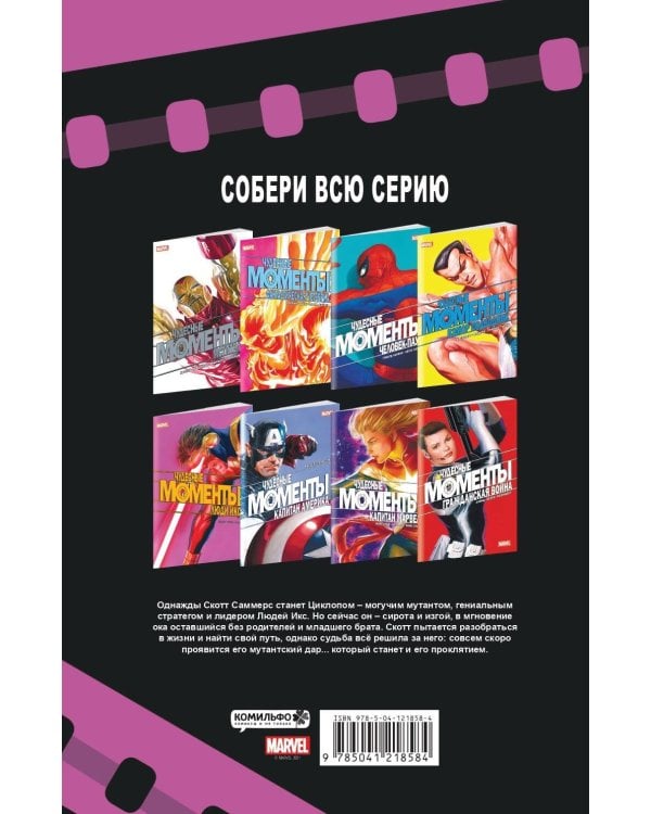 Чудесные моменты Marvel. Люди Икс