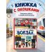Дополнительное изображение книги «Вокзал»