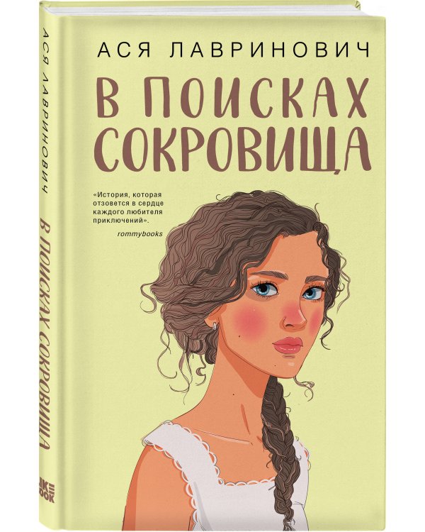 Комплект из двух книг: Мой первый круиз + В поисках сокровища