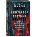 Вадим Панов. Нон-фикшен Симулятор безумия. Как Четвертая промышленная революция превратит Homo Sapiens в Homo Servus?