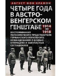 Четыре года в австро-венгерском Генштабе. Воспоминания полномочного представителя германского Верхов