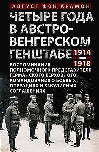 Обложка книги «Четыре года в австро-венгерском Генштабе. Воспоминания полномочного представителя германского Верхов» — фон Крамон Август (Аугуст), ISBN 9785952462120