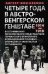 Обложка книги «Четыре года в австро-венгерском Генштабе. Воспоминания полномочного представителя германского Верхов» — фон Крамон Август (Аугуст), ISBN 9785952462120