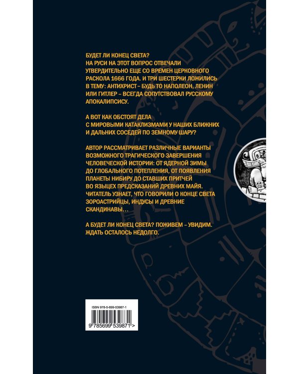 Дополнительное изображение книги «Апокалипсис в мировой истории: календарь майя и судьба России»