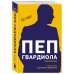 Великие спортсмены, команды, тренеры Пеп Гвардиола. На пике (покет)