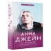 Джейн Анна: мир любви На крыльях. Музыкальный приворот