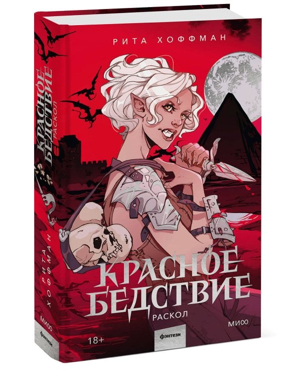 Красное бедствие. Раскол