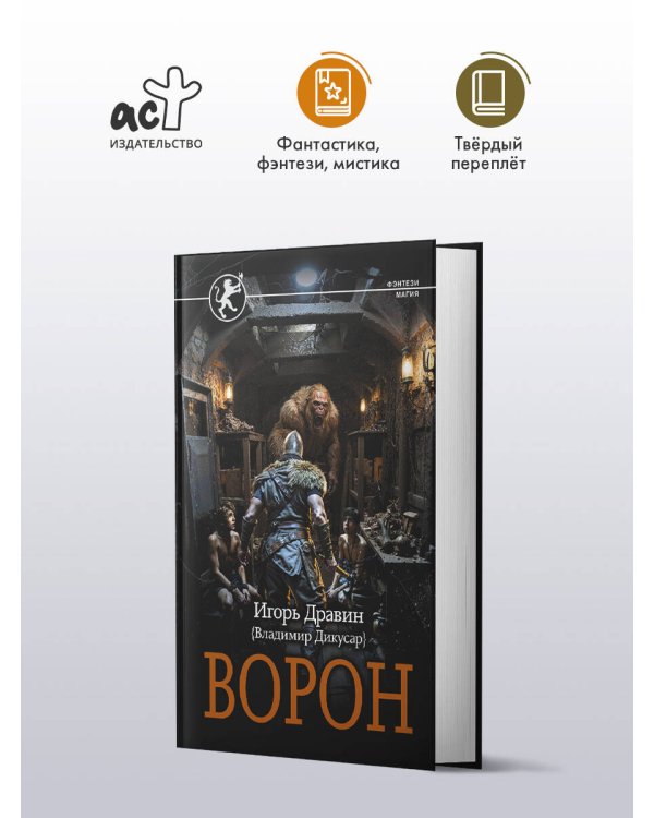 Ворон