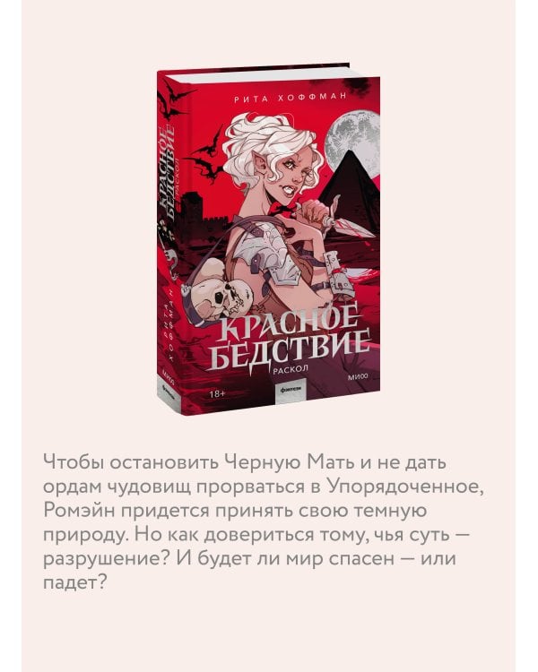 Красное бедствие. Раскол