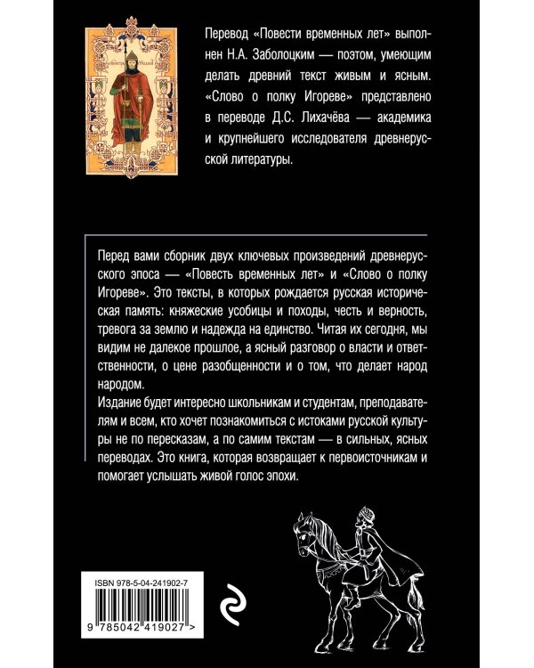 Повесть временных лет. Слово о полку Игореве