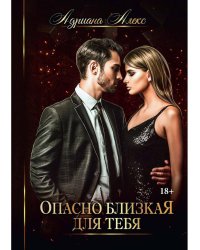 Опасно близкая для тебя